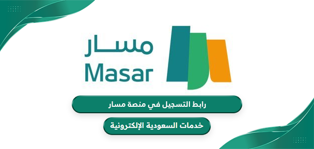 رابط التسجيل في منصة مسار masar.gov.sa