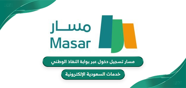 رابط مسار تسجيل دخول عبر بوابة النفاذ الوطني masar.gov.sa
