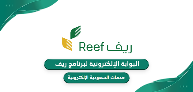 رابط البوابة الإلكترونية لبرنامج ريف reef.gov.sa