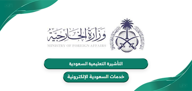 طريقة وشروط الحصول على التأشيرة التعليمية السعودية