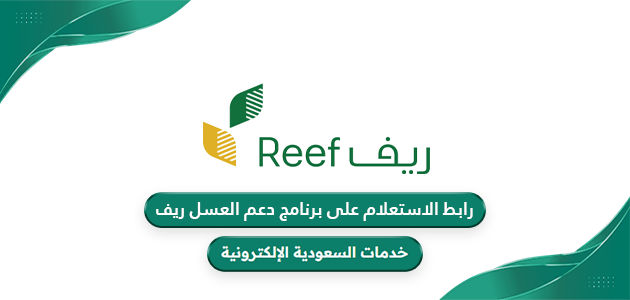 رابط الاستعلام على برنامج دعم العسل ريف reef.gov.sa