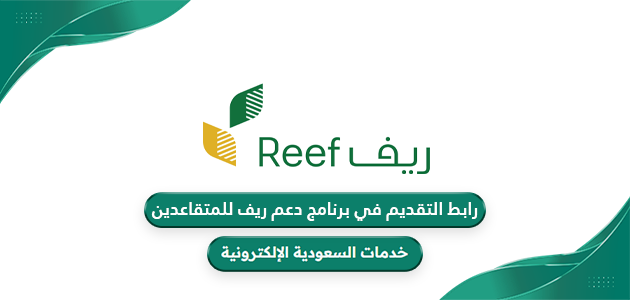 رابط التقديم في برنامج دعم ريف للمتقاعدين reef.gov.sa