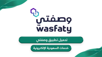 تحميل تطبيق وصفتي wasfaty.sa وزارة الصحة
