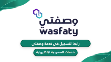 رابط التسجيل في خدمة وصفتي wasfaty.sa