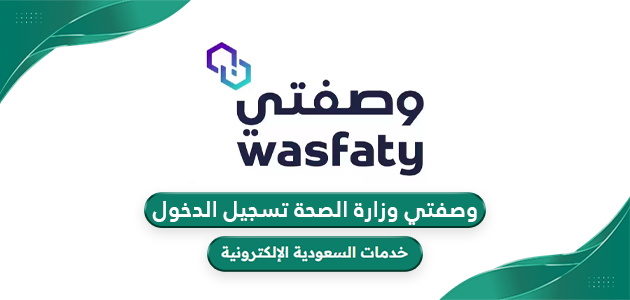 وصفتي وزارة الصحة تسجيل الدخول wasfaty.sa