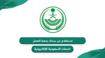 استعلام عن سداد رخصة العمل في السعودية
