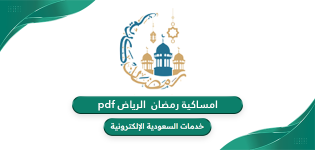 تحميل امساكية رمضان 2024 – 1445 الرياض pdf