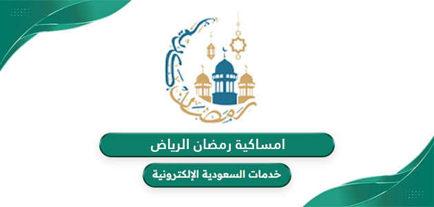 امساكية رمضان  2024 – 1445 الرياض