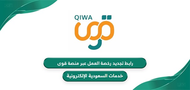 رابط تجديد رخصة العمل عبر منصة قوى qiwa.sa