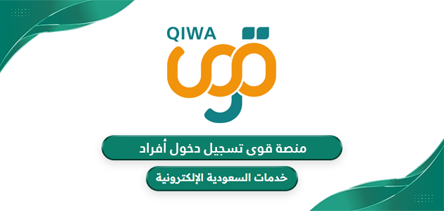 رابط منصة قوى تسجيل دخول أفراد qiwa.sa