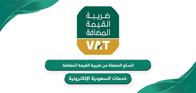 السلع المعفاة من ضريبة القيمة المضافة في السعودية