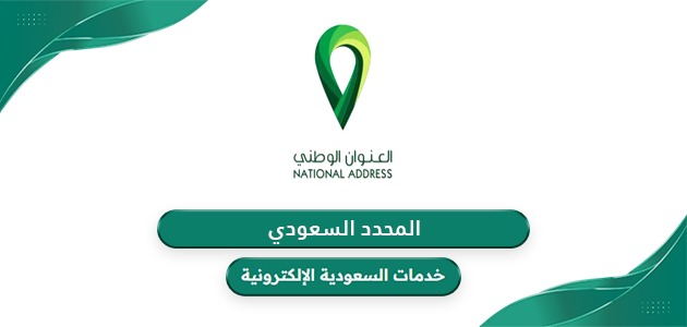 المحدد السعودي الرمز البريدي ورقم المبنى وخرائط العنوان