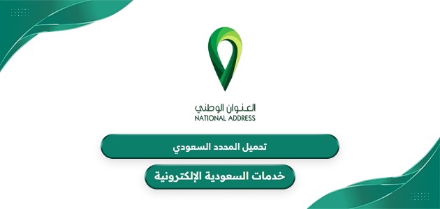رابط تحميل المحدد السعودي خرائط العنوان الوطني