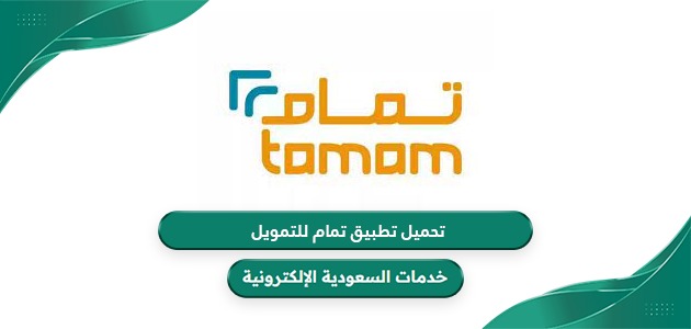 تحميل تطبيق تمام للتمويل في السعودية Tamam آخر إصدار 2024
