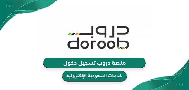 منصة دروب تسجيل دخول doroob.sa.login