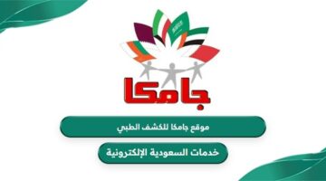 رابط موقع جامكا للكشف الطبي في السعودية