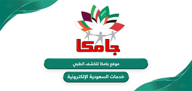رابط موقع جامكا للكشف الطبي في السعودية