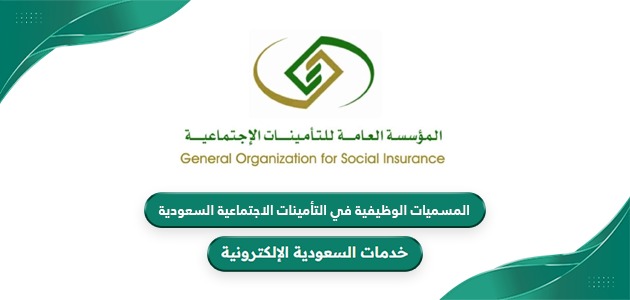 المسميات الوظيفية في التأمينات الاجتماعية السعودية