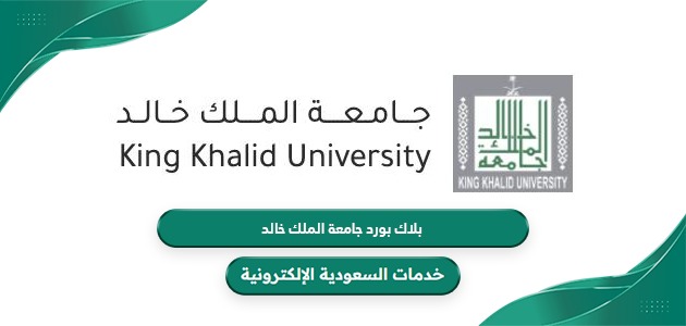 رابط بلاك بورد جامعة الملك خالد kku.edu.sa