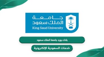 رابط بلاك بورد جامعة الملك سعود lms.ksu.edu.sa