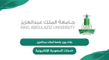رابط بلاك بورد جامعة الملك عبدالعزيز للدخول المباشر والتسجيل