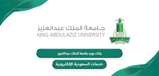 رابط بلاك بورد جامعة الملك عبدالعزيز للدخول المباشر والتسجيل