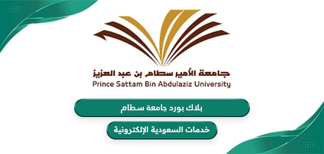 رابط بلاك بورد جامعة سطام بن عبدالعزيز psau.edu.sa
