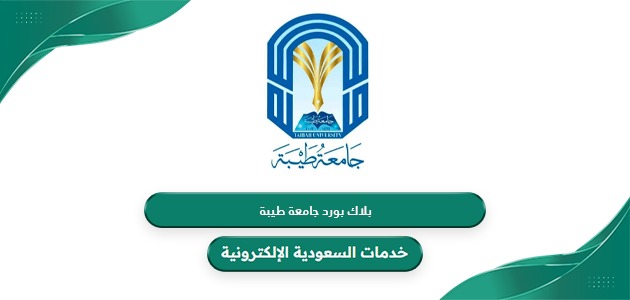رابط بلاك بورد جامعة طيبة lms.taibahu.edu.sa