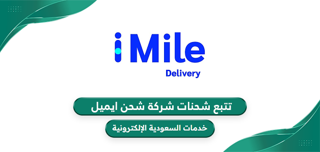 طريقة تتبع شحنات شركة شحن ايميل iMile