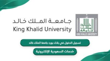 كيفية تسجيل الدخول في بلاك بورد جامعة الملك خالد