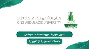 كيفية تسجيل دخول بلاك بورد جامعة الملك عبدالعزيز