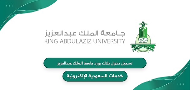 كيفية تسجيل دخول بلاك بورد جامعة الملك عبدالعزيز