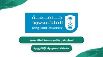 تسجيل دخول بلاك بورد جامعة الملك سعود black board ksu