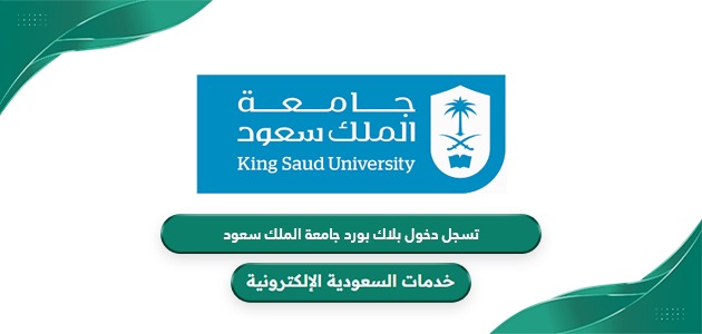 تسجيل دخول بلاك بورد جامعة الملك سعود black board ksu