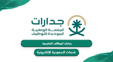 جدارات الوظائف التعليمية 1446 في المدارس السعودية
