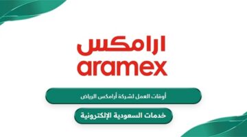 أوقات العمل الرسمية لشركة ارامكس الرياض 2024