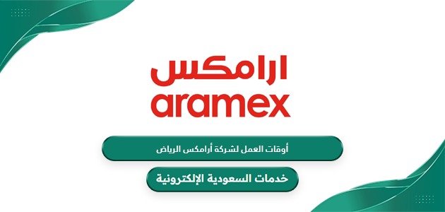 أوقات العمل الرسمية لشركة ارامكس الرياض 2024
