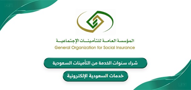 طريقة شراء سنوات الخدمة من التأمينات السعودية 1446