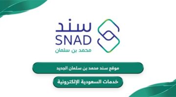 رابط موقع سند محمد بن سلمان الجديد بعد التحديث snad.org.sa