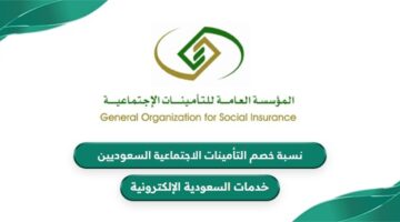 كم نسبة خصم التأمينات الاجتماعية السعوديين 1446