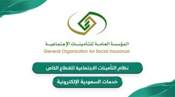 ما هو نظام التأمينات الاجتماعية القطاع الخاص بالسعودية