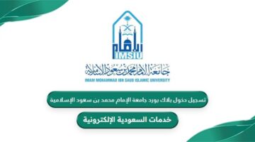 كيفية تسجيل دخول بلاك بورد جامعة الإمام محمد بن سعود الإسلامية
