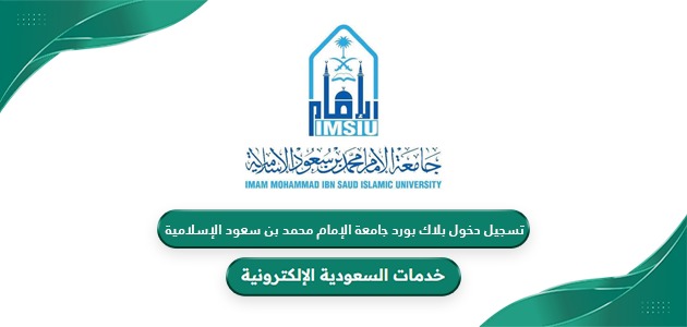 كيفية تسجيل دخول بلاك بورد جامعة الإمام محمد بن سعود الإسلامية