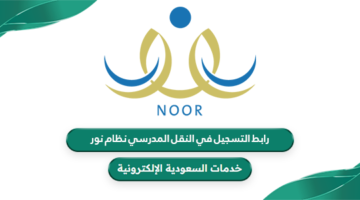 رابط التسجيل في النقل المدرسي نظام نور noor.moe.gov.sa