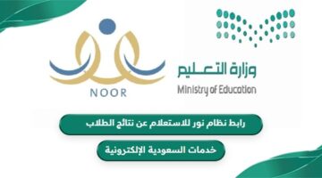 رابط نظام نور للاستعلام عن نتائج الطلاب برقم الهوية noor.moe.gov.sa