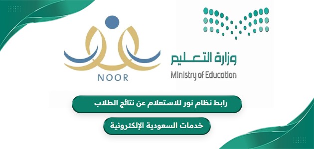 رابط نظام نور للاستعلام عن نتائج الطلاب برقم الهوية noor.moe.gov.sa