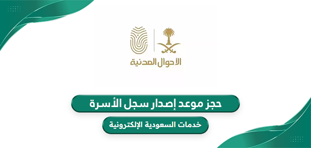 رابط وخطوات حجز موعد إصدار سجل الأسرة في السعودية