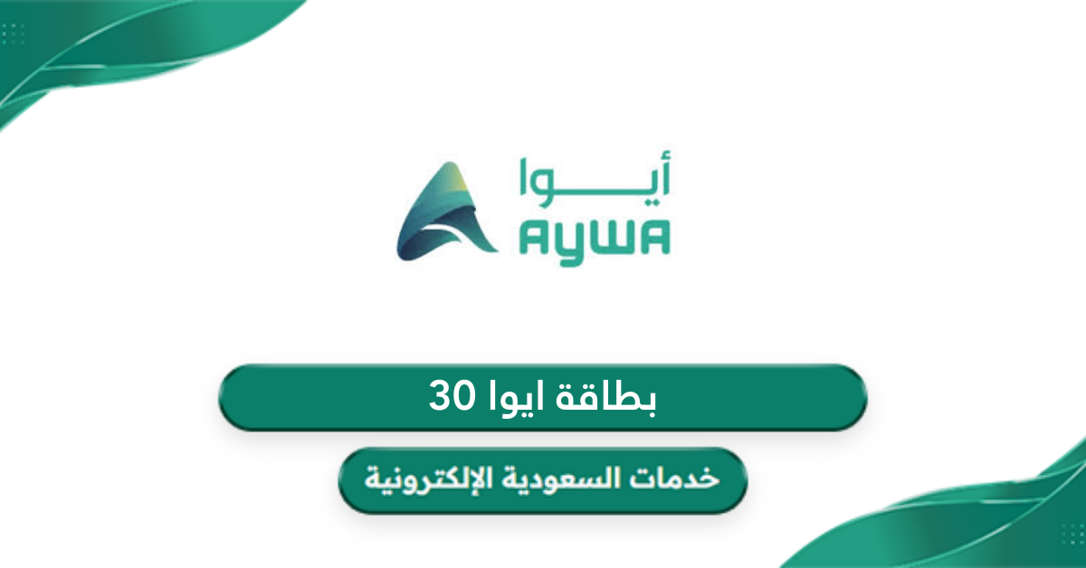 كيفية شحن بطاقة ايوا 30 ريال